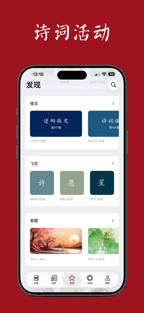 西窗烛 - 品味中国诗词之美 - Xi Chuang Zhu app discovery tab featuring interactive Chinese poetry games and quizzes