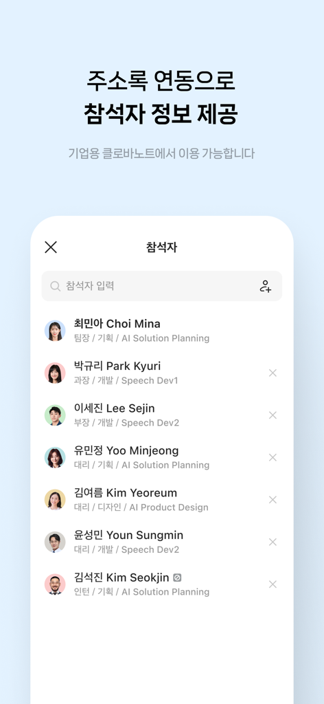 ClovaNote mobile App-Bildschirm zeigt eine Liste von Meeting-Teilnehmern mit Namen und Berufsbezeichnungen, synchronisiert aus dem geschäftlichen Adressbuch