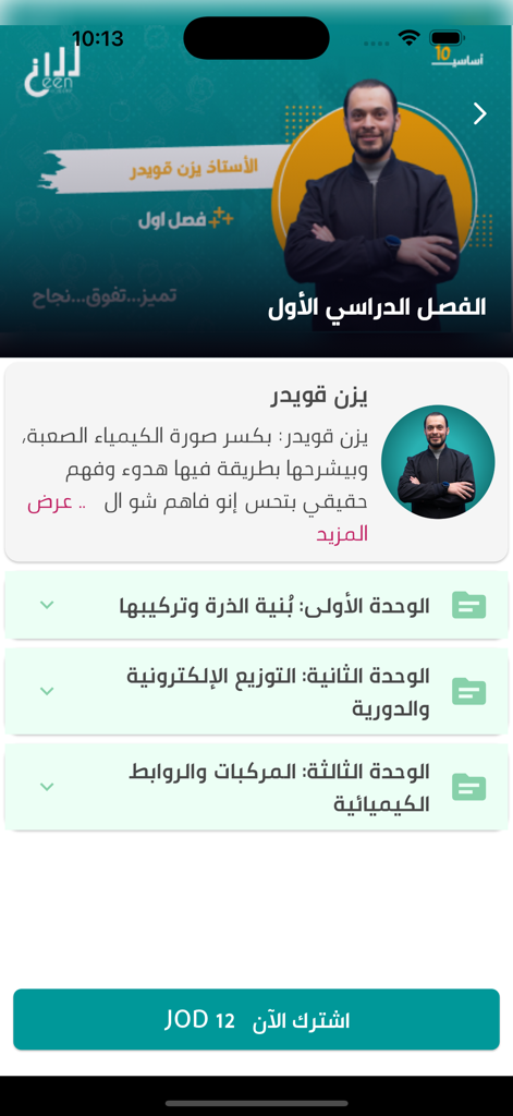 Ceen education app screen showing chemistry modules and teacher profile in Arabic.