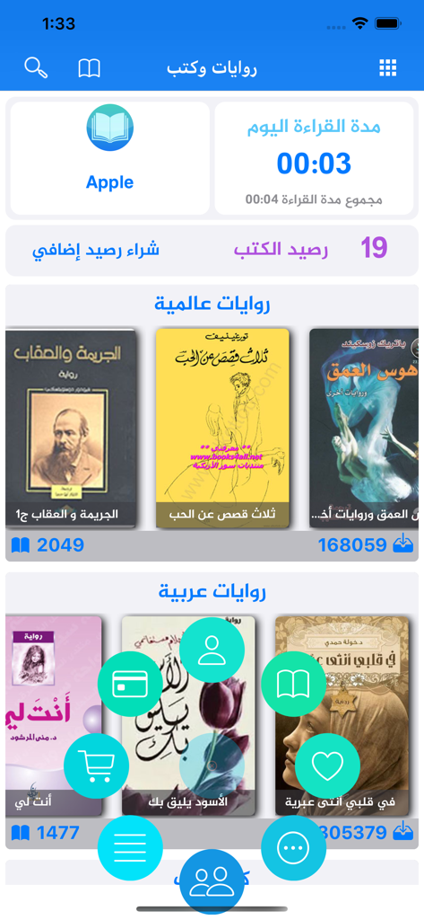Interface d'une application mobile en arabe affichant une bibliothèque de romans internationaux et arabes avec un minuteur de lecture