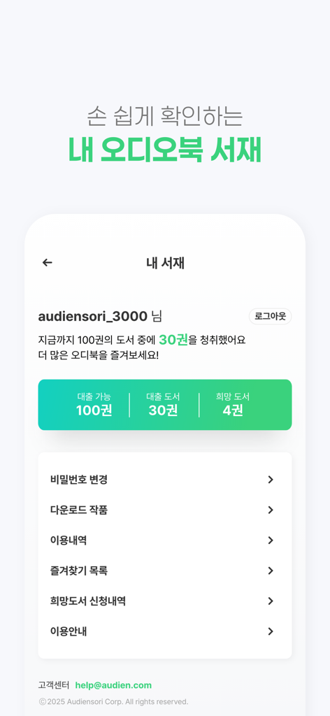 오디언 라이브러리 앱의 사용자 대시보드에 개인 오디오북 대출 통계 및 계정 설정이 표시됩니다.