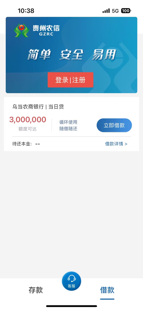 乌当农商银行 - Mobilbildschirm der Wudang Rural Commercial Bank App, der Kreditfunktionen und Anmeldeoptionen anzeigt.