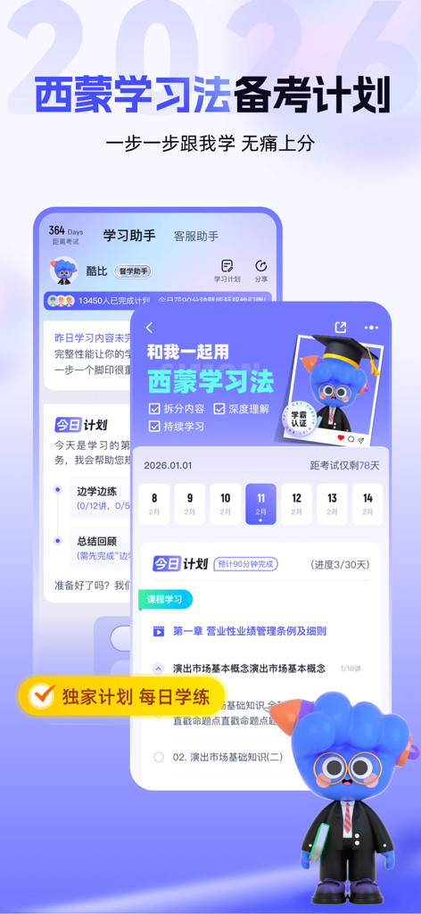 演出经纪人最新题库-2026新考试大纲 - Benutzeroberfläche der App zur Prüfungsvorbereitung für Leistungsvermittler, die den Lernplan und den Tagesablauf für 2026 zeigt