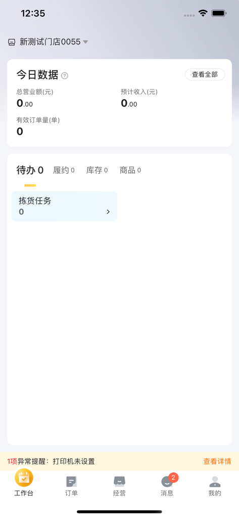 牵牛花商家端 - La pantalla del panel de control de la aplicación 牵牛花商家端 que muestra métricas de negocio y tareas pendientes.