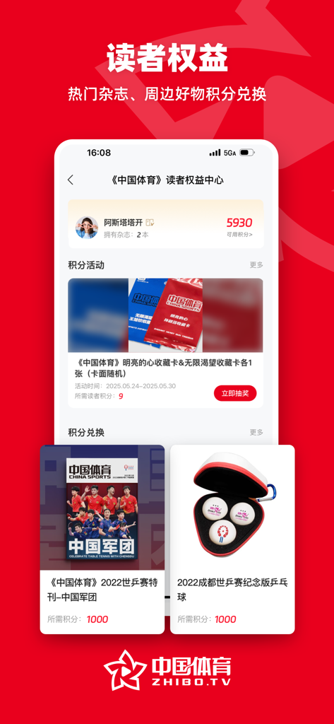 中国体育 - Interfaz de la aplicación China Sports que muestra un centro de recompensas donde los usuarios canjean puntos por revistas deportivas y productos de tenis de mesa.