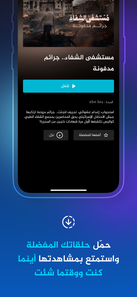 Interface de l'application Al Jazeera 360 mettant en évidence la fonction de téléchargement hors ligne pour les documentaires