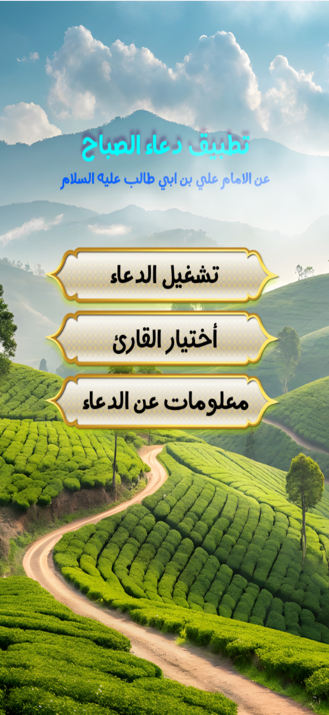 The home screen of the Morning Supplication app showing navigation buttons in Arabic over a lush green landscape background
