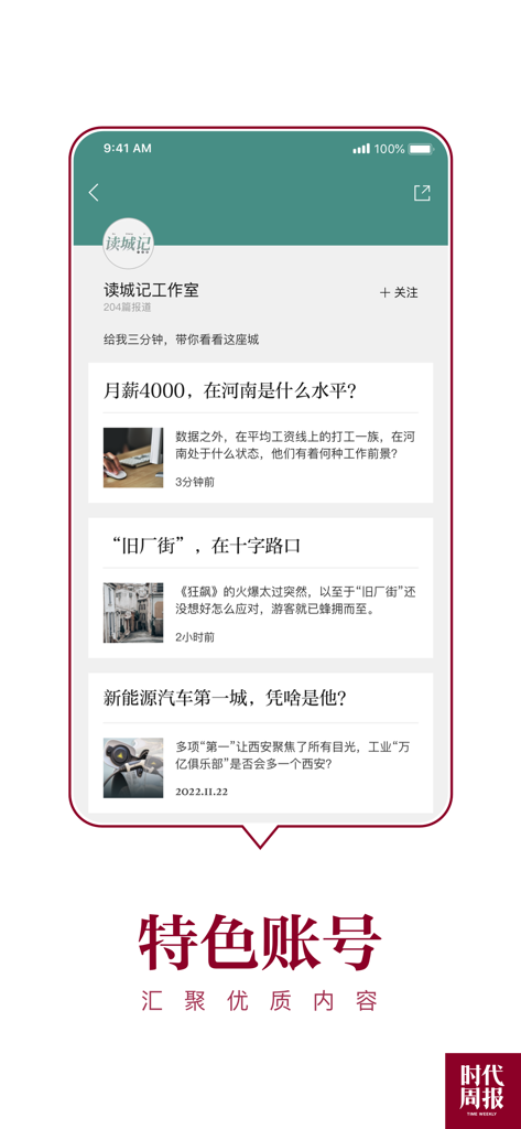 A smartphone screen displaying the featured accounts section of the Time Weekly news app showing business and local economic articles in Simplified Chinese.