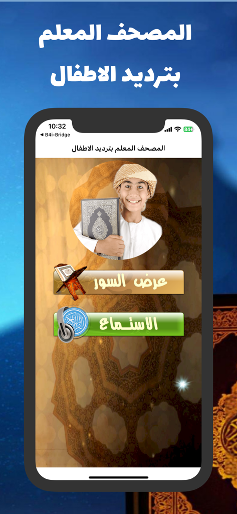 L'écran d'accueil de l'application mobile Enseigner le Coran aux enfants avec un jeune garçon tenant un Coran et des boutons pour voir les sourates ou écouter.