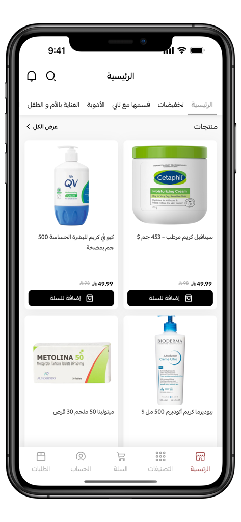 صيدلية الرازي - Al Razi Pharmacy mobile app home screen showing skincare products like Cetaphil and Bioderma with prices in Arabic