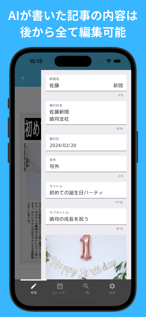 My新聞 - AI搭載の記事作成アプリ - 子供の誕生日パーティーに関するAI生成パーソナライズ新聞記事を編集するためのモバイルアプリインターフェース
