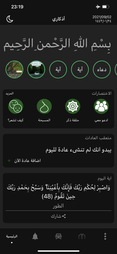اذكاري - طمئن قلبك بذكر الله - Athkari app home screen in dark mode showing Islamic prayer tools and a daily Quran verse.