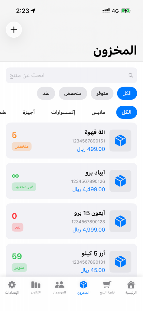 رزقي - نقطة بيع متكاملة - Pantalla de gestión de inventario de la aplicación Punto de Venta Rizqi mostrando una lista de productos con niveles de stock y precios en árabe