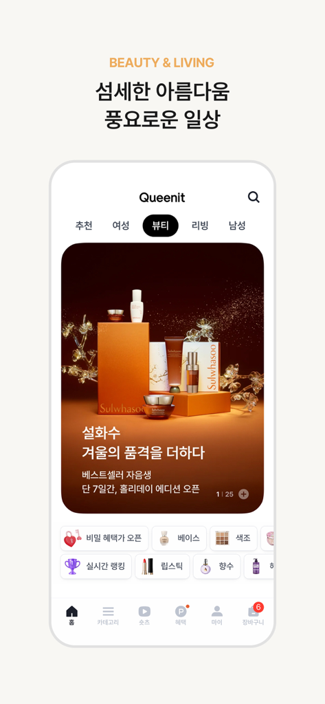 퀸잇, 멋진 어른들의 라이프스타일샵 - Queenit 앱 인터페이스, 뷰티 및 리빙 섹션, 성숙한 여성을 위한 큐레이션된 럭셔리 스킨케어 브랜드 표시