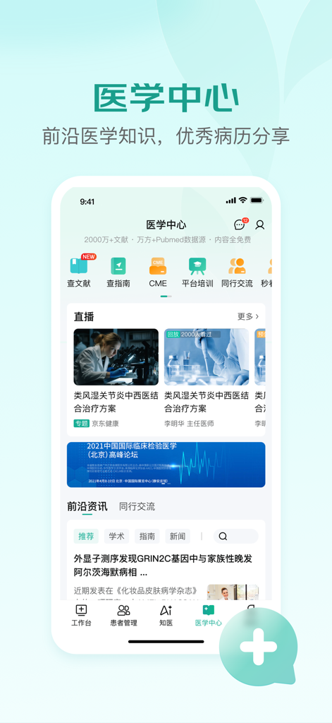 Interface of the JD Doctor app showing the Medical Center with clinical resources and health news in Mandarin Chinese.