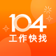 104工作快找-幫助你找工作、找打工兼職的求職平台