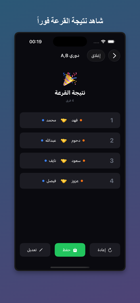 القرعة الذكية - A smartphone screen displaying the results of an Arabic tournament pairing draw with pairs of player names.