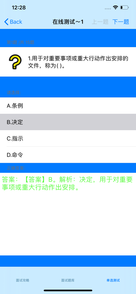 Mobile app interface showing a multiple choice question for a Chinese civil service exam with answer and explanation