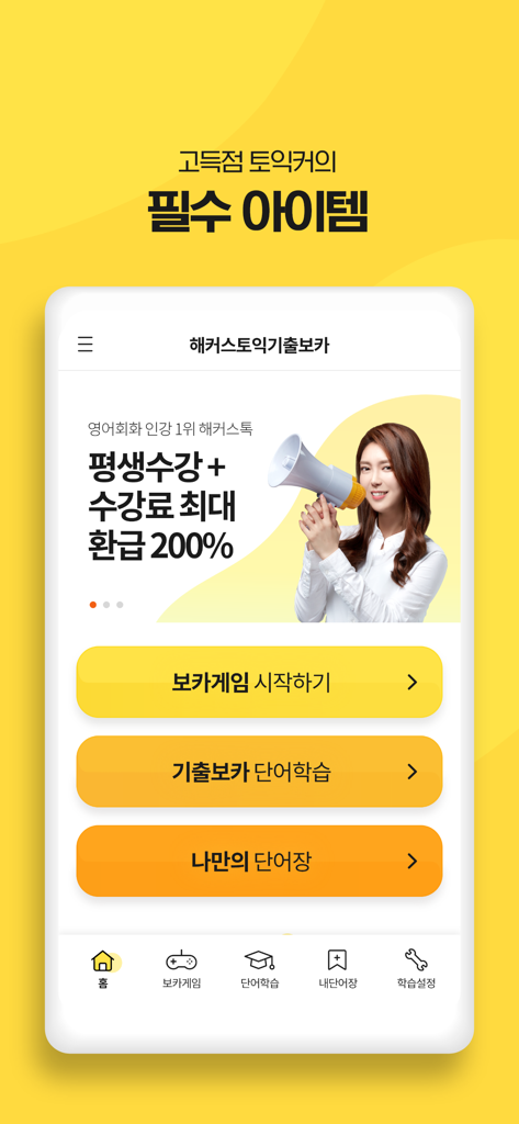 The home screen of the Hackers TOEIC Vocabulary mobile app displaying buttons for vocabulary games and word lists.