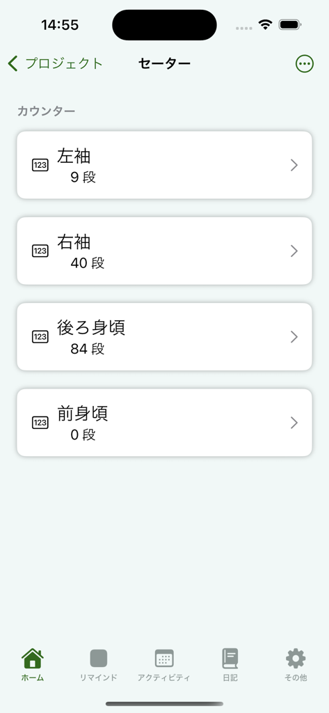 Knitting Counter 앱 화면으로 스웨터 프로젝트의 다른 부분에 대한 줄 수를 보여줍니다.