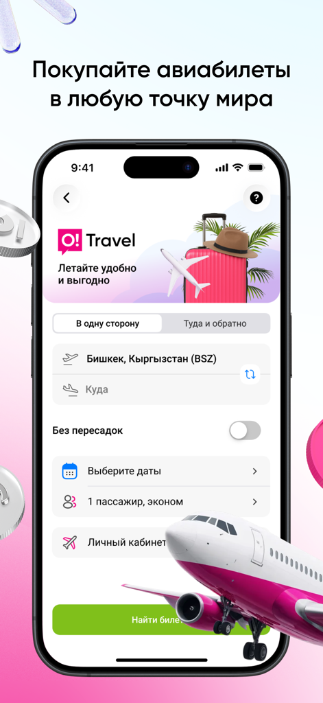 Мой О! + Банк - Flight booking interface in the Moi O Bank app travel section