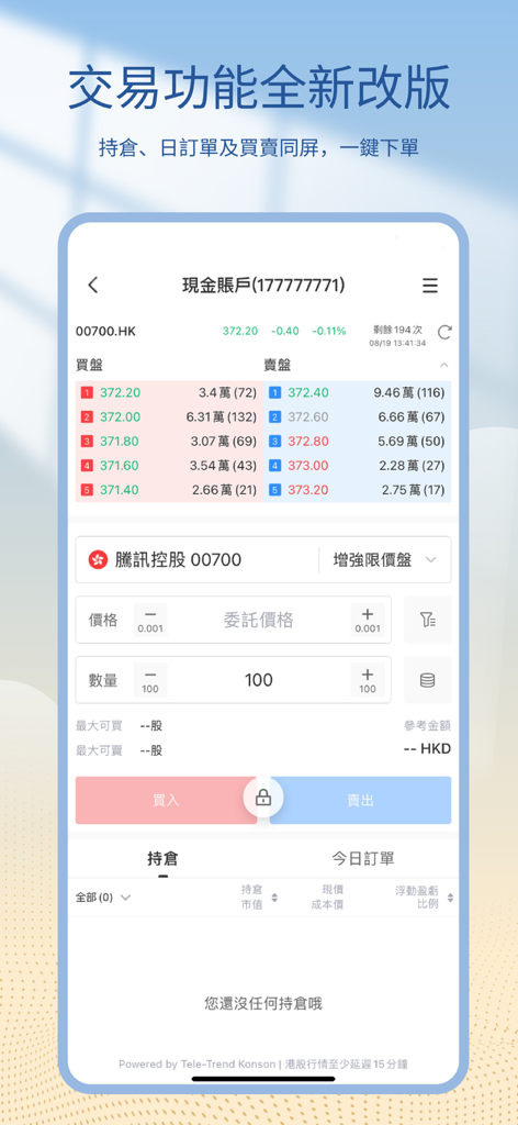 國金(香港)交易寶 - Trading interface of Sinolink Securities HK Trading Treasure app showing Hong Kong stock quotes and order placement in Traditional Chinese.
