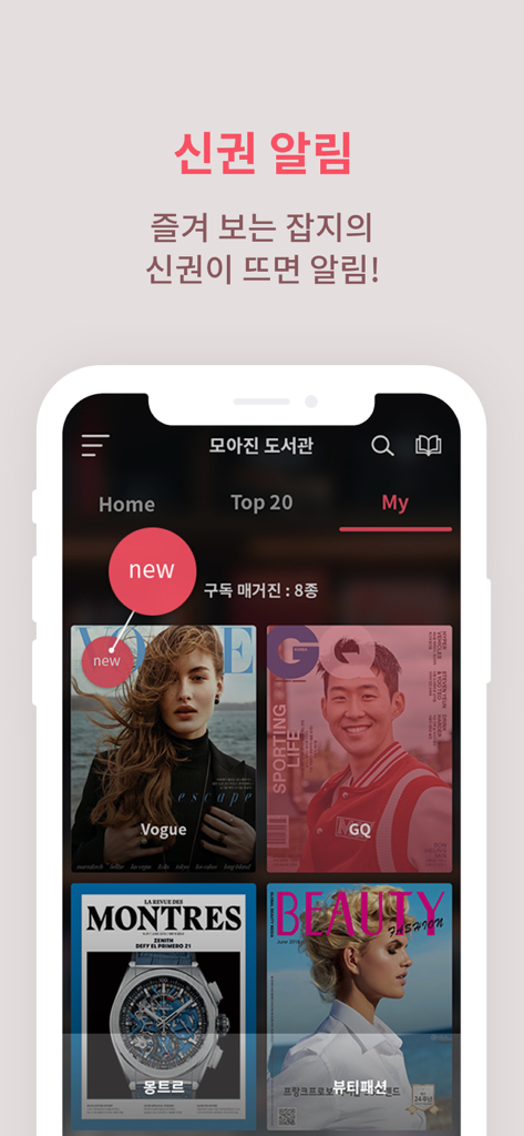 새로운 발행물 배지가 있는 구독 디지털 잡지 목록을 보여주는 한국 도서관 매거진 앱 인터페이스