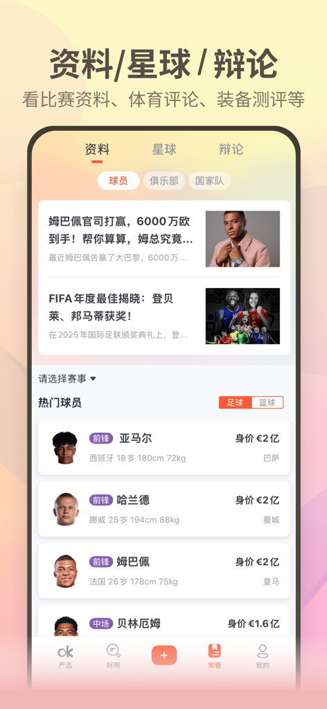 Mobile screen of Ouke Yanxuan app featuring soccer player data and sports news in Chinese