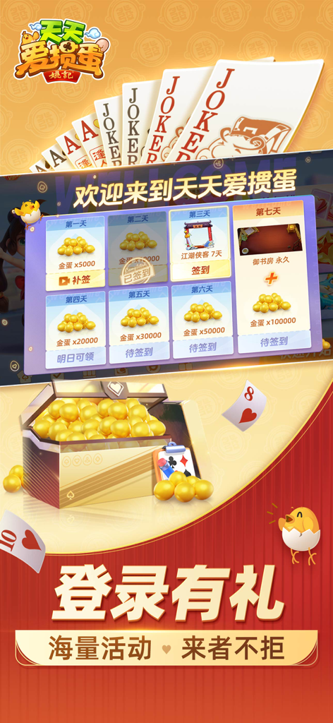 天天爱掼蛋 - Daily login rewards screen for Tian Tian Ai Guan Dan mobile card game showing gold egg bonuses