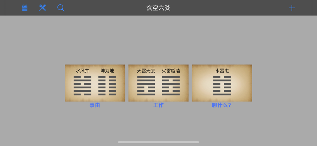 “玄空六爻”应用程序界面，在羊皮纸背景上以易经卦象卡片的形式显示占卜记录历史。