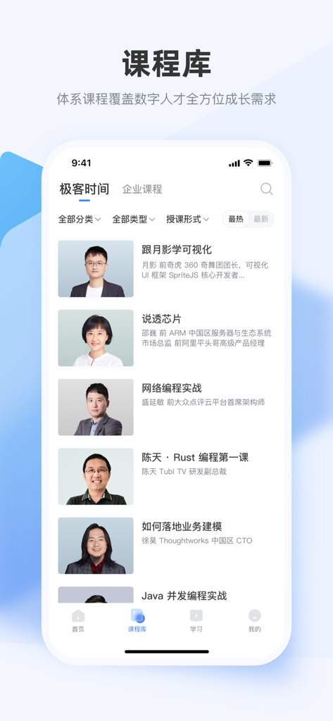 极客时间企业版 - Course library interface of the Geek Time Enterprise Edition app showcasing technical training courses and expert instructors
