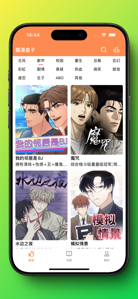 A screenshot of the Fu Man Hezi mobile app showing a collection of BL manga titles and category tags like urban and campus romance.