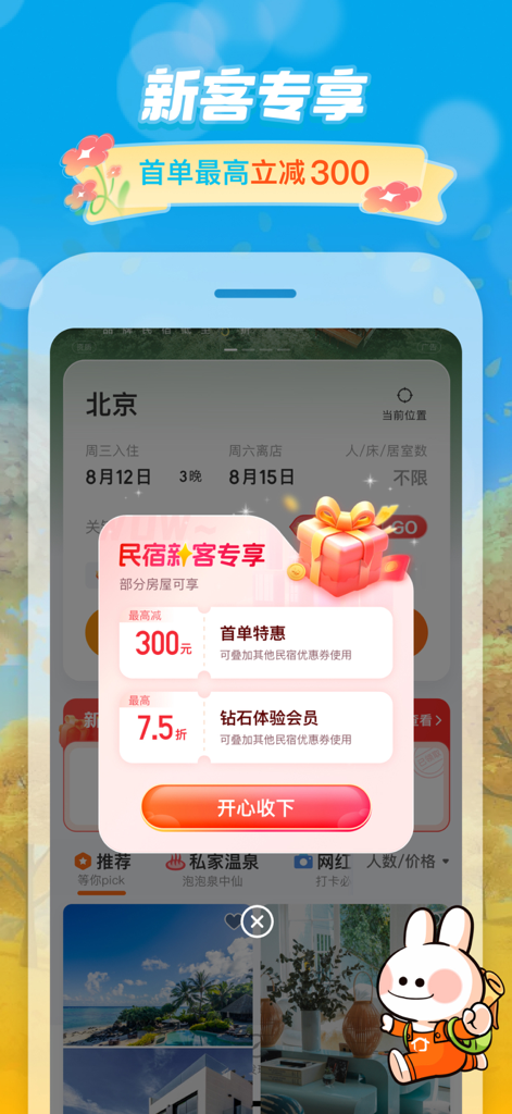 신규 고객 할인 및 멤버십 혜택을 보여주는 Tujia 앱 화면