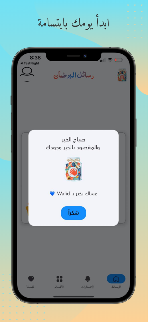 برطمان السعادة - رفيقك اليومي - An iPhone screen displaying a morning motivational message in Arabic from the Happiness Jar app with a digital jar illustration.