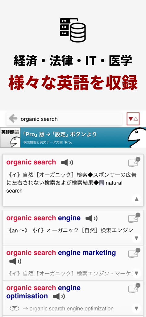 英辞郎 on the WEB辞書のモバイルインターフェース。用語「organic search」の検索結果と日本語の定義が表示されています。