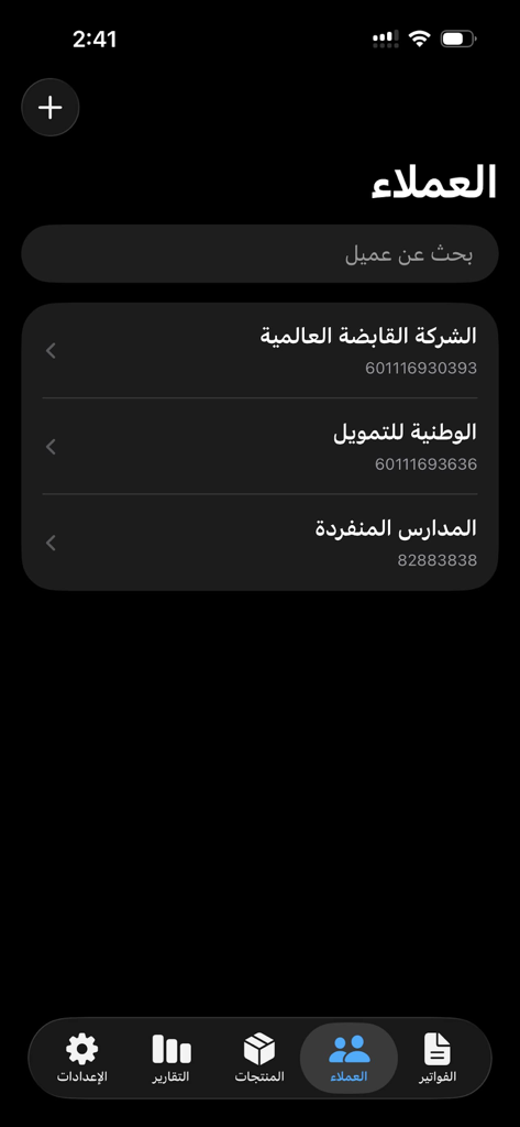 비즈니스 관리를 위해 아랍어로 된 고객 목록을 표시하는 دفتري 모바일 앱 화면
