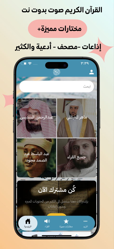 Holy Quran audio app main screen displaying a list of famous reciters