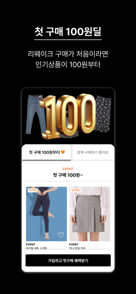 Capture d'écran de l'application REWAKE présentant une promotion de premier achat pour des vêtements de marque de créateur à partir de 100 won.