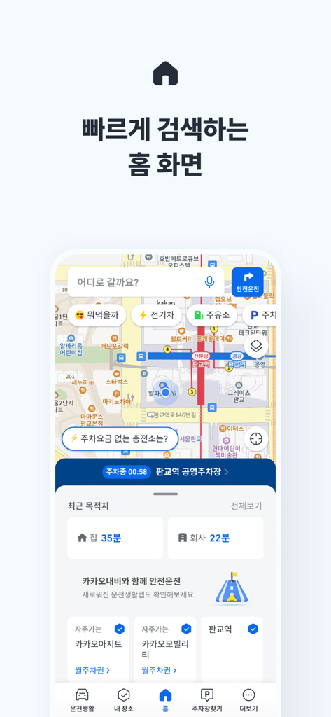 카카오내비 - 주차,발렛,전기차충전,세차,보험,중고차 - KakaoNavi mobile app home screen with a map search bar and commute time estimates