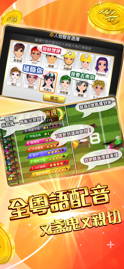 開局-港式麻雀、碰槓牌、魚蝦蟹、老虎機 - Kai Guk mobile game interface showing avatar selection and horse racing gameplay with Cantonese voiceover features.
