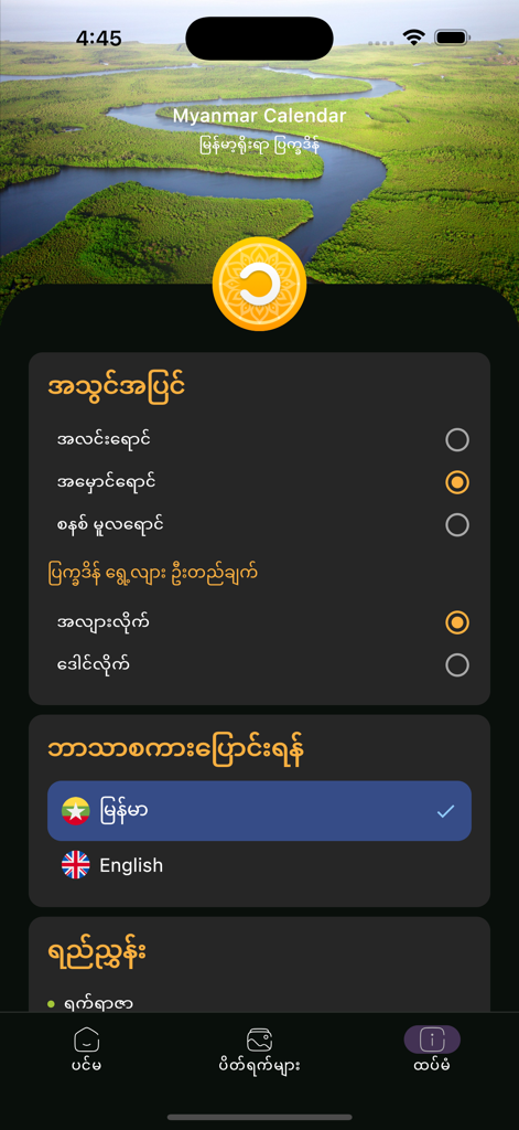 Settings screen of the MM Calendar app featuring language selection options for Burmese and English with a nature-themed background.