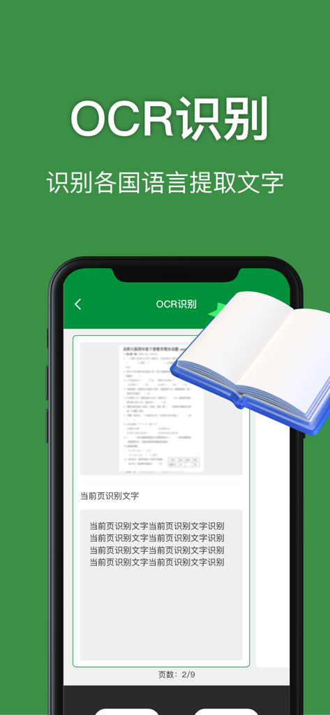 手机扫描王-实景测量物体距离&一键统计建材数据 - A smartphone display showing the OCR text recognition feature of the Phone Scanning King app extracting text from a document.