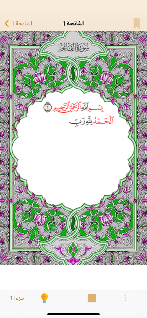 سمع لي - Tasmee app interface showing the first verses of Surah Al-Fatiha within a decorative border for memorization testing.