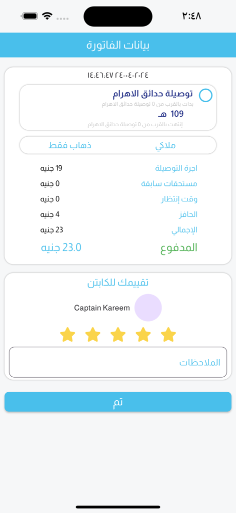 توصيلة - Tawseela app trip summary screen with invoice details and driver rating option in Arabic