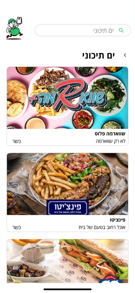 בא לי בקליק - Interface de l'application mobile Ba Li BeClick affichant les options de livraison de nourriture méditerranéenne à Eilat.
