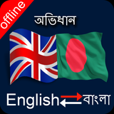 Bangla English Dictionary - App Icon