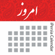 iPersia Calendar Arz تقویم ارز