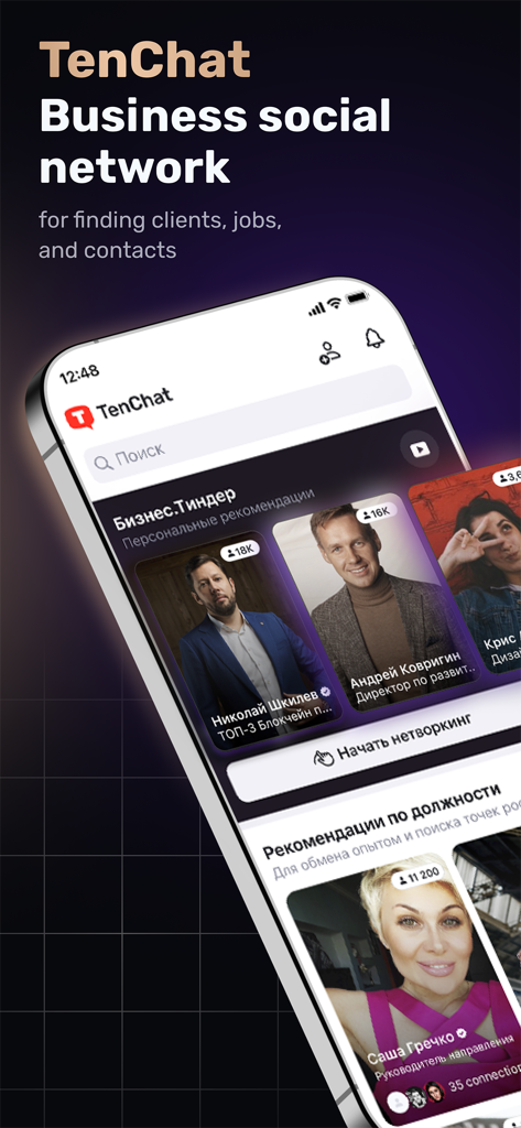 TenChat: больше, чем соцсеть - 비즈니스 네트워킹 및 매칭을 위한 전문 프로필 카드를 표시하는 TenChat 앱 인터페이스.