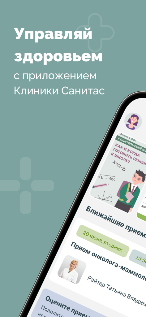 Санитас: кабинет пациента - Interface of the Sanitas patient account app for managing healthcare and appointments.