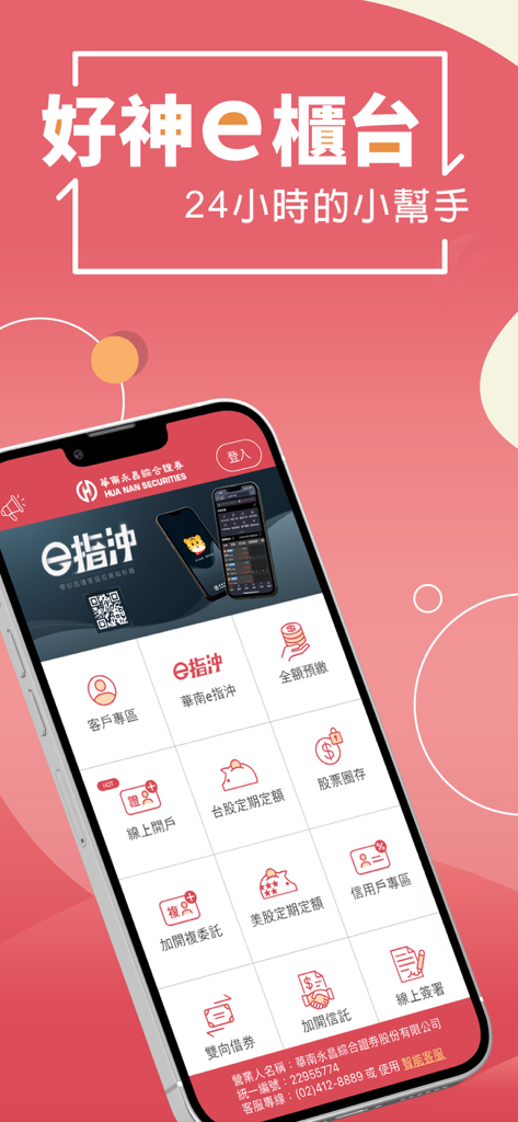 華南好神e櫃台 - Interface of the Hua Nan Securities e-Counter mobile app with various financial service options in Traditional Chinese